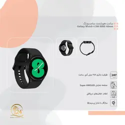 ساعت هوشمند SAMSUNG مدل Galaxy Watch 4 SM-R860