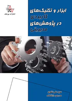 ابزار و تکنیک های کاربردی در پژوهش های مدیریتی