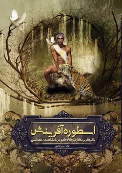 اسطوره آفرینش با تمرکز بر نگاره بارگاه کیومرث شاهنامه تهماسبی