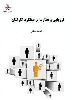 ارزیابی و نظارت بر عملکرد کارکنان - Evaluate and Monitor Employee Performance