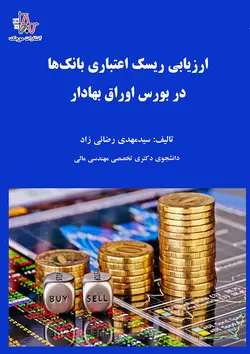 ارزیابی ریسک اعتباری بانک‌ها در بورس اوراق بهادار - Credit Risk Assessment of Banks in the Stock Exchange