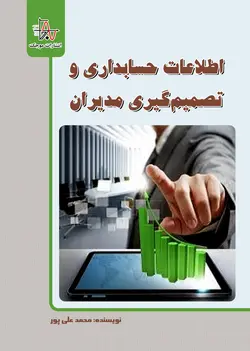 اطلاعات حسابداری و تصمیم‌گیری مدیران