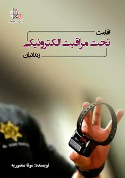 اقامت تحت مراقبت الکترونیکی زندانیان