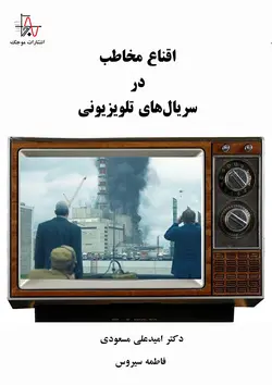 اقناع مخاطب در سریال‌های تلویزیونی - Convincing the Audience in TV Series