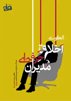 الگوی اخلاق حرفه‌ای مدیران - Professional ethics model of managers