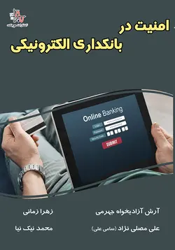 امنیت در بانکداری الکترونیکی - Security in E-Banking
