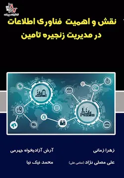 اهمیت و نقش فناوری اطلاعات در مدیریت زنجیره تامین - The Importance and Role of Information Technology in Supply Chain Management