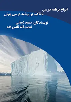 انواع برنامه درسی با تاکید بر برنامه درسی پنهان