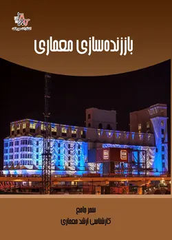 باز زنده‌سازی معماری