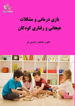 بازی درمانی و مشکلات هیجانی و رفتاری کودکان - Play Therapy and Children's Emotional and Behavioral Problems