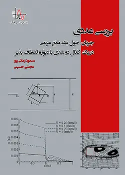 بررسي عددی جریان حول یک مانع مربعی در یک کانال دو بعدی با دیواره انعطاف پذیر
