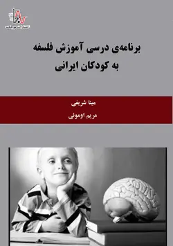 برنامه‌ی درسی آموزش فلسفه به کودکان ایرانی - Philosophy Education Curriculum for Iranian Children