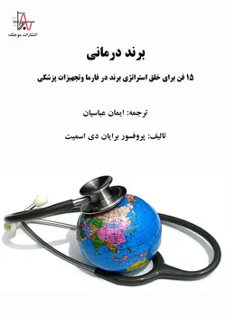 برند درمانی (۱۵ فن برای خلق استراتژی برند در فارما و تجهیزات پزشکی) - Brand Therapy (15 techniques for creating brand strategy in pharma and medical equipment)