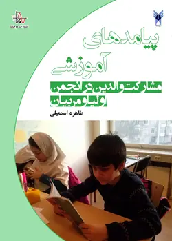 پیامدهای آموزشی مشارکت والدین در انجمن اولیا و مربیان