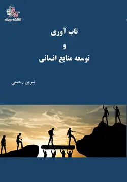تاب آوری و توسعه منابع انسانی - Resilience and Human Resource Development