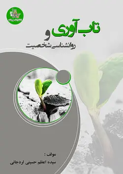 تاب‌آورى و روانشناسى شخصيت