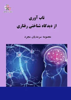 تاب‌آوری از دیدگاه شناختی رفتاری
