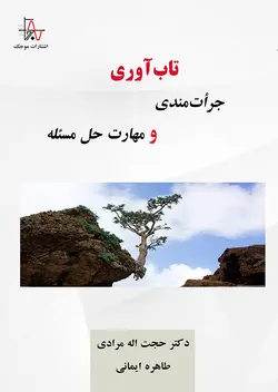 تاب‌آوری، جرأت‌مندی و مهارت حل مسئله