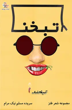 تبخند ۱ (پَخمِه تُخمِه خور) - Tabakhand 1