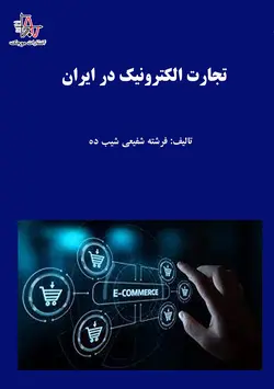 تجارت الکترونیک در ایران - E-Commerce in Iran