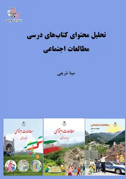 تحلیل محتوای کتاب‌های درسی مطالعات اجتماعی - Content Analysis of Social Studies Textbooks