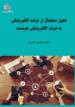 تحول دیجيتال از دولت الکترونيکی به دولت الکترونيکی هوشمند - Digital transformation from e-government to smart e-government