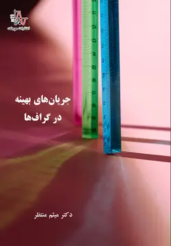جریان‌های بهینه در گراف‌ها - Optimal Flows in Graphs