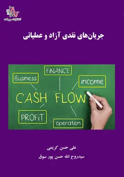 جریان‌های نقدی آزاد و عملیاتی - Free and Operating Cash Flows