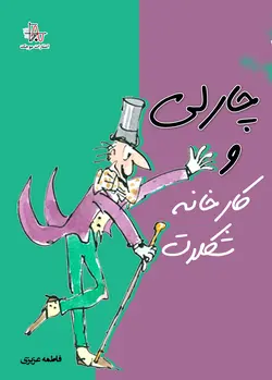 چارلی و کارخانه شکلات
