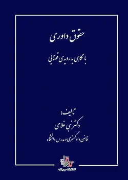 حقوق داوری - با نگاهی به رویه‌ی قضایی - Arbitration Law - Looking at Judicial Procedure