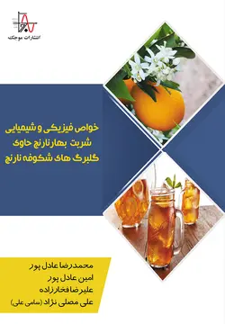 خواص فیزیکی و شیمیایی شربت بهار نارنج حاوی گلبرگ‌های شکوفه نارنج - Physical and Chemical Properties of Orange Spring Syrup Containing Orange Blossom Petals
