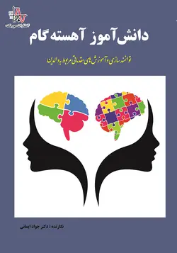 دانش آموز آهسته گام (توانمند سازی و آموزش‌های مقدماتی مربوط به والدین) - Slow-Paced Student (Empowerment and Preliminary Training for Parents)