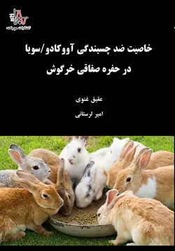 خاصیت ضد چسبندگی آووکادو/سویا در حفره صفاقی خرگوش - Anti-adhesion Properties of Avocado / Soy in the Peritoneal Cavity of Rabbits