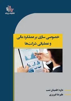 خصوصی سازی بر عملکرد مالی و عملیاتی شرکت‎ها