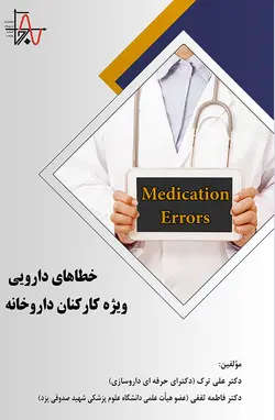 خطاهای دارویی ویژه کارکنان داروخانه - Medication Errors for Pharmacy Staff