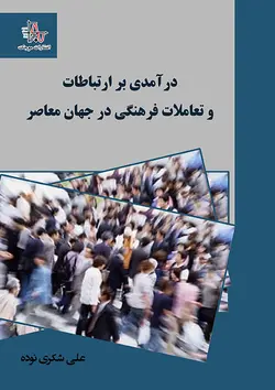 درآمدی بر ارتباطات و تعاملات فرهنگی در جهان معاصر