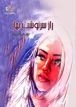 راز سرنوشت بهار