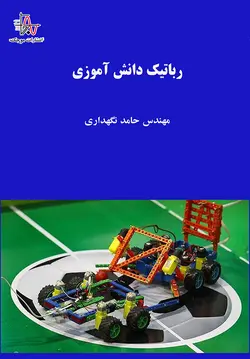 رباتیک دانش آموزی - Student Robotics