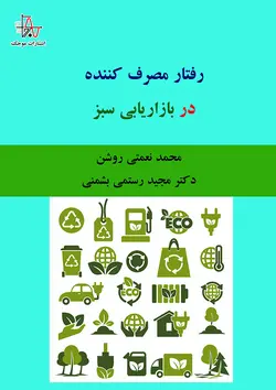 رفتار مصرف کننده در بازاریابی سبز