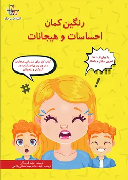 رنگین کمان احساسات و هیجانات