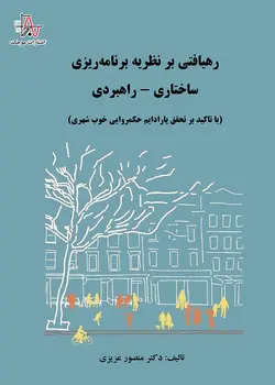 رهیافتی بر نظریه برنامه‌ریزی ساختاری - راهبردی (با تاکید بر تحقق پارادایم حکمروایی خوب شهری) - An Approach to Structural-Strategic Planning Theory (with Emphasis on Realizing the Good Urban Governance Paradigm)