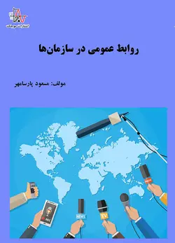 روابط عمومی در سازمان‌ها - Public Relations in Organizations