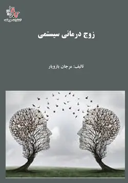 زوج درمانی سیستمی - Systemic Couple Therapy