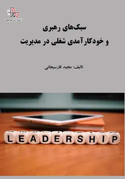 سبک‌های رهبری و خودکارآمدی شغلی در مدیریت - Leadership Styles and Job Self-Efficacy in Management