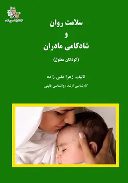 سلامت روان و شادکامی مادران - Mental Health and Happiness of Mothers