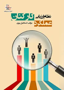 سنجش نظام ارزيابی عملکرد کارکنان