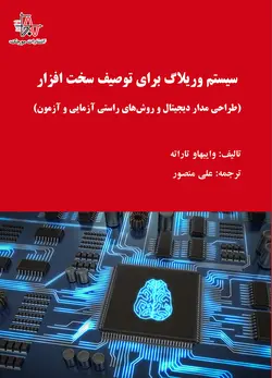 سیستم وریلاگ برای توصیف سخت افزار (طراحی مدار دیجیتال و روش‌های راستی آزمایی و آزمون) - Verilog System for Hardware Description