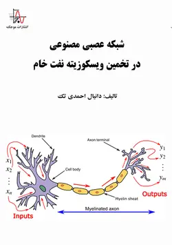شبکه عصبی مصنوعی در تخمین ویسکوزیته نفت خام - Artificial Neural Network in Estimating Crude Oil Viscosity