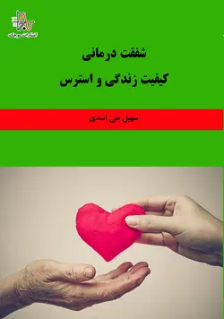 شفقت درمانی، کیفیت زندگی و استرس - Compassion Therapy, Quality of Life and Stress