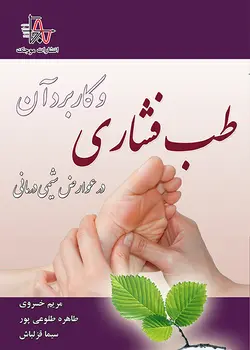 طب فشاری و کاربرد آن در عوارض شیمی درمانی